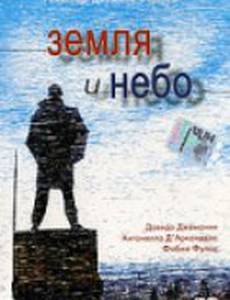 Земля и небо
