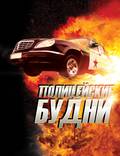 Постер из фильма "Полицейские будни" - 1