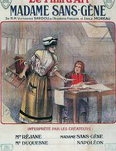 Мадам Сен-Жен