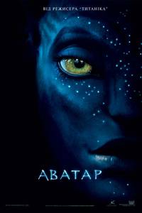 Постер Аватар