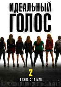 Постер Идеальный голос 2