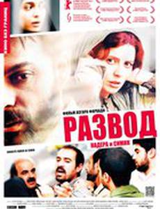 Развод Надера и Симин