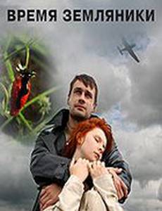 Время земляники