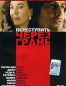 Переступить через грань