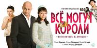 Постер Всё могут короли