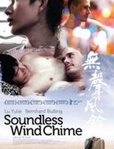 Бесшумный перезвон ветра