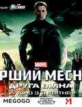 Постер из фильма "Первый мститель: Другая война" - 1