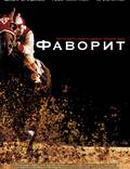 Постер из фильма "Фаворит" - 1