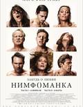 Постер из фильма "Нимфоманка. Фильм второй" - 1