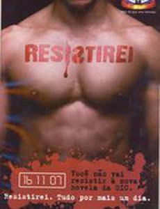 Сопротивляться