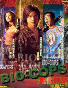 Био-полицейские