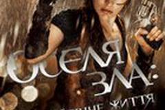 Обитель зла 4: Жизнь после смерти 3D