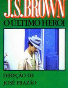 Последний герой