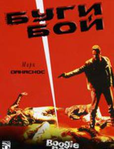 Буги Бой