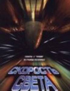 Скорость света