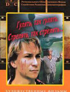 Гулять, так гулять, стрелять, так стрелять...