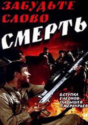 Забудьте слово «смерть»