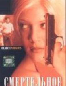 Смертельное преследование