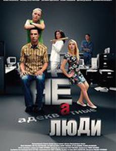 Неадекватные люди