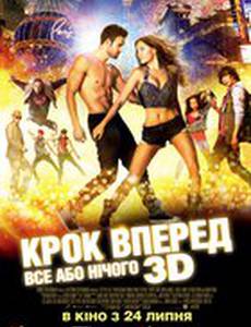 Шаг вперёд: Всё или ничего