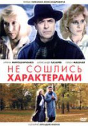 Не сошлись характерами