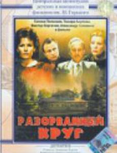 Разорванный круг