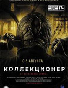 Коллекционер