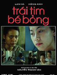 Маленькое сердце