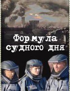 Формула Судного дня