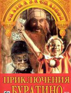 Приключения Буратино