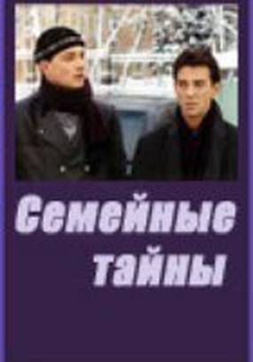 Семейные тайны (мини-сериал)