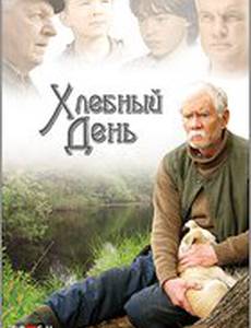 Хлебный день