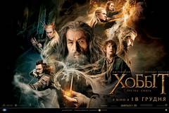 Хоббит: Пустошь Смауга