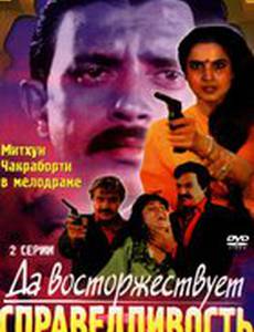 Да восторжествует справедливость