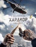 Постер из фильма "Хардкор" - 1