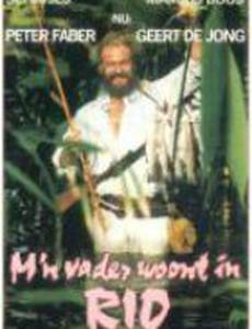 Мой папа живет в Рио