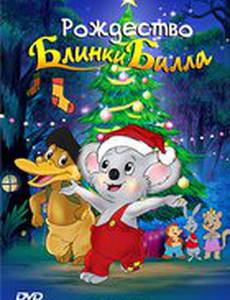 Рождество Блинки Билла