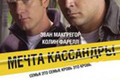 Мечта Кассандры