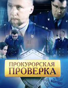 Прокурорская проверка