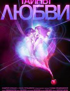 Тайны любви