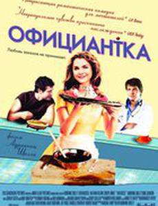 Официантка