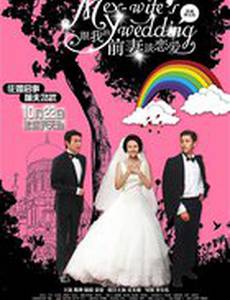 Свадьба моей бывшей жены