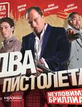 Постер из фильма "Два пистолета. Неуловимый Бриллиант" - 1