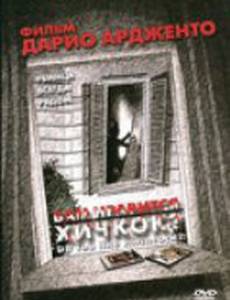 Вам нравится Хичкок?