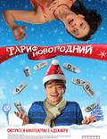 Постер из фильма "Тариф Новогодний" - 1