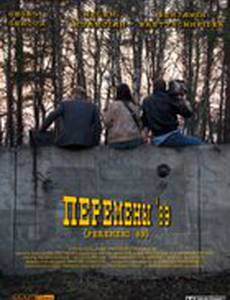 Перемены '89