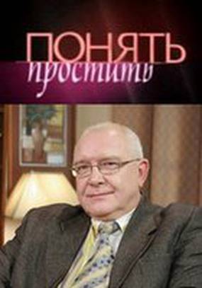 Понять. Простить