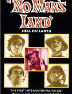 Ничейная земля