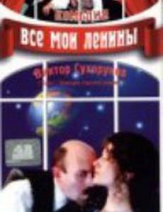 Все мои Ленины