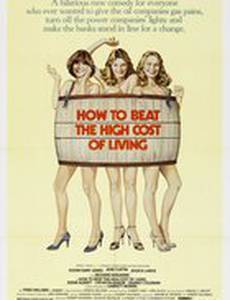 Как победить дороговизну жизни